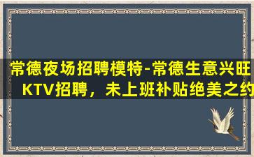 辽宁KTV招聘